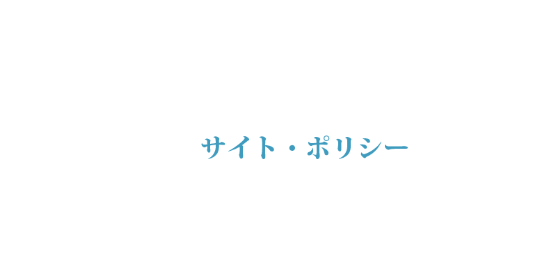 カリエンテ山口のサイト・ポリシー