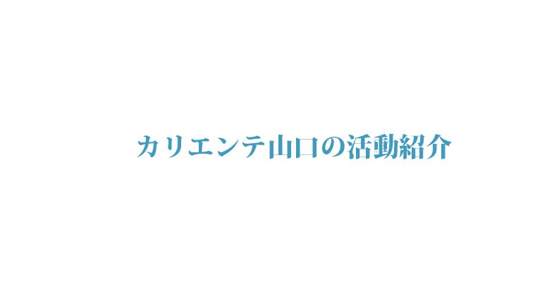カリエンテ山口の活動紹介