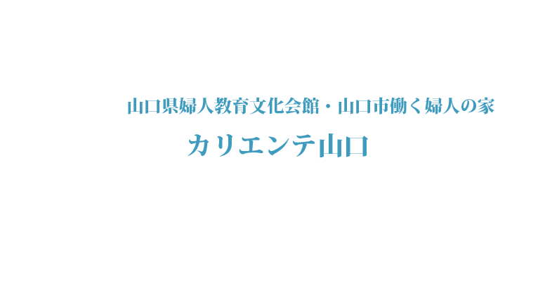 山口県婦人教育文化会館・山口市働く婦人の家 カリエンテ山口 山口県婦人教育文化会館・山口市働く婦人の家 カリエンテ山口
